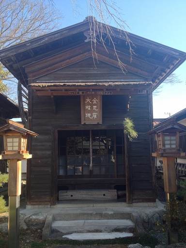 秩父札所十六番 西光寺の金毘羅大権現様