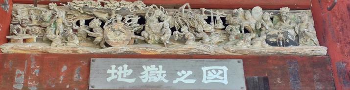 秩父札所札所一番四萬部寺透かし彫り地獄の図