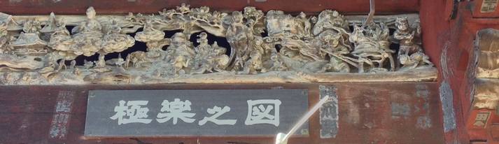 秩父札所札所一番四萬部寺透かし彫り極楽の図