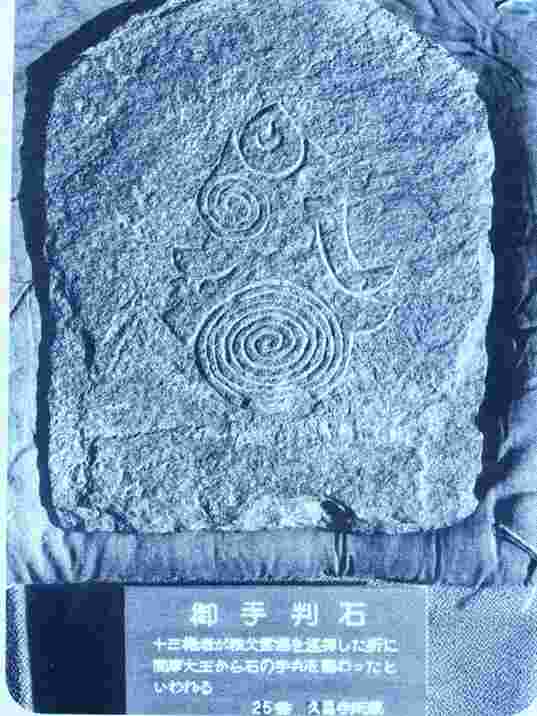 秩父札所二十五番岩谷山久昌寺の石の手判